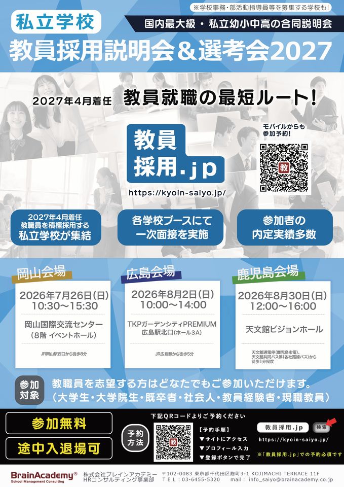 私立学校教員採用説明会＆選考会2027in鹿児島