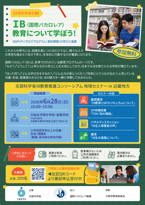 2026年6月28日　国際バカロレア教育 地域セミナー in 近畿地方（主催：文部科学省）