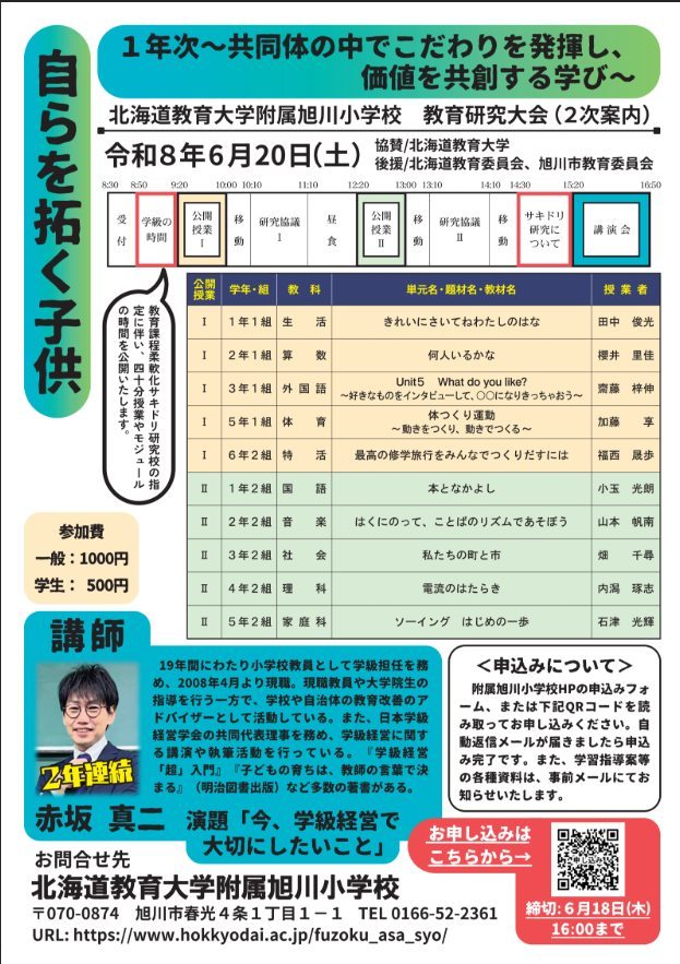 令和８年度 北海道教育大学附属旭川小学校 教育研究大会2026