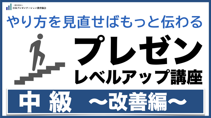 【eラーニング】プレゼンレベルアップ講座【中級】2026.07月クラス