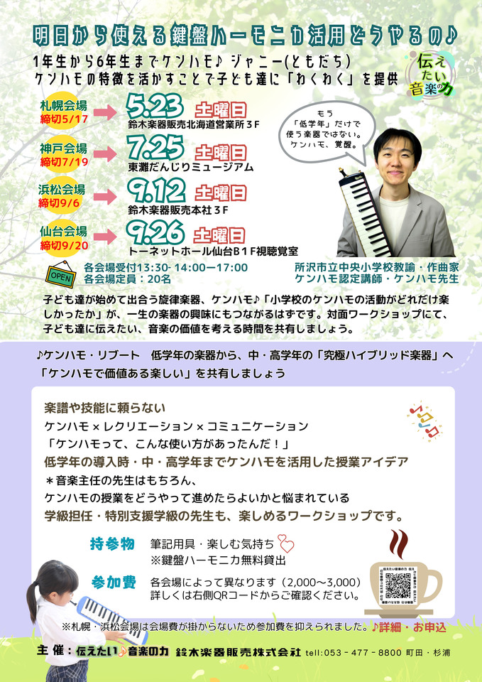 明日から使える鍵盤ハーモニカ活用（神戸会場）