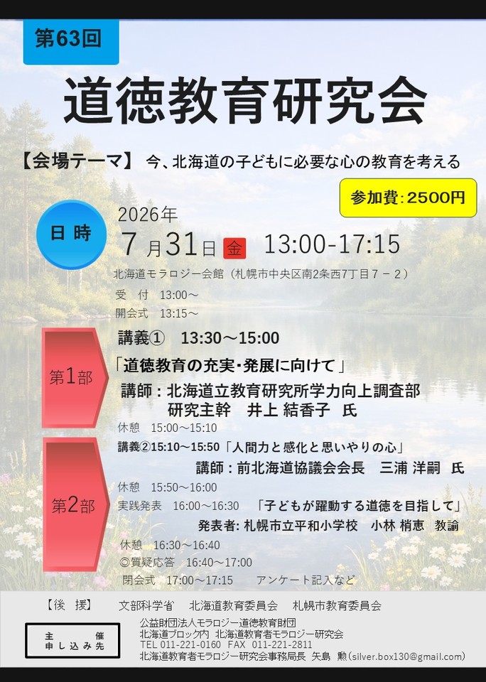 第63回道徳教育研究会～今、北海道の子どもに必要な心の教育を考える
