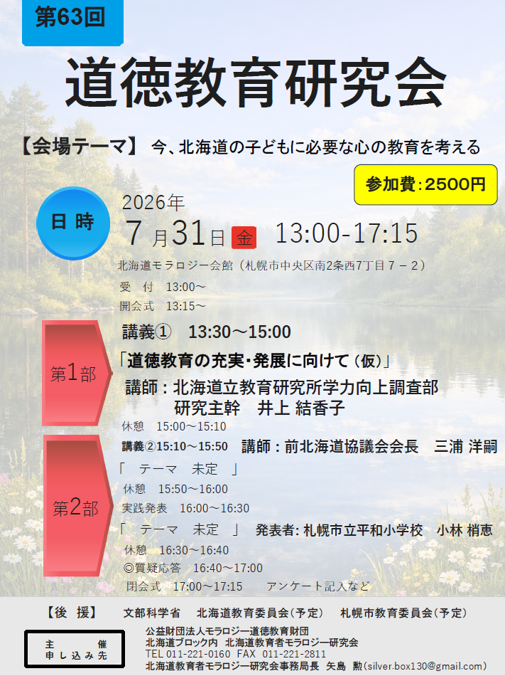 第63回道徳教育研究会～今、北海道の子どもに必要な心の教育を考える