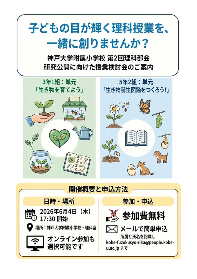 2026年度神戸大学附属小学校理科部会第2回