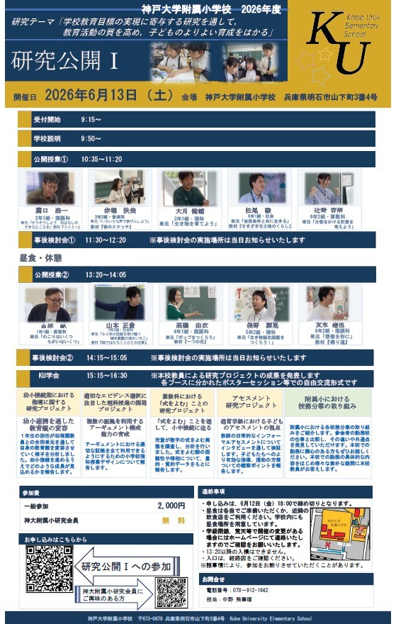2026年度　神戸大学附属小学校　研究公開Ⅰ