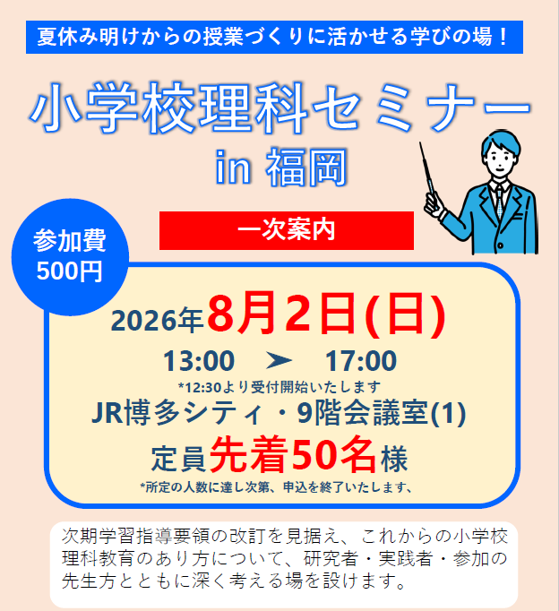 小学校理科セミナーin福岡