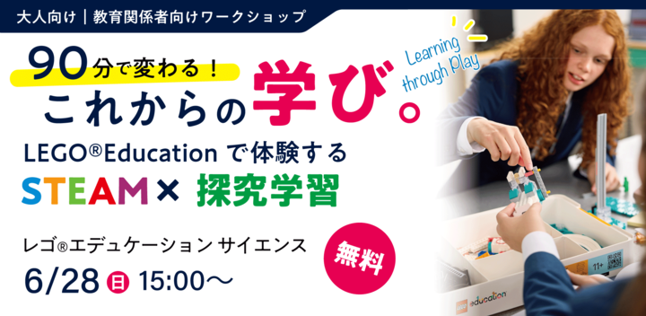 【6月28日(日)15:00〜】90分で変わる！これからの学び。 LEGO® Educationで体験するサイエンス× 探究学習ワークショップ