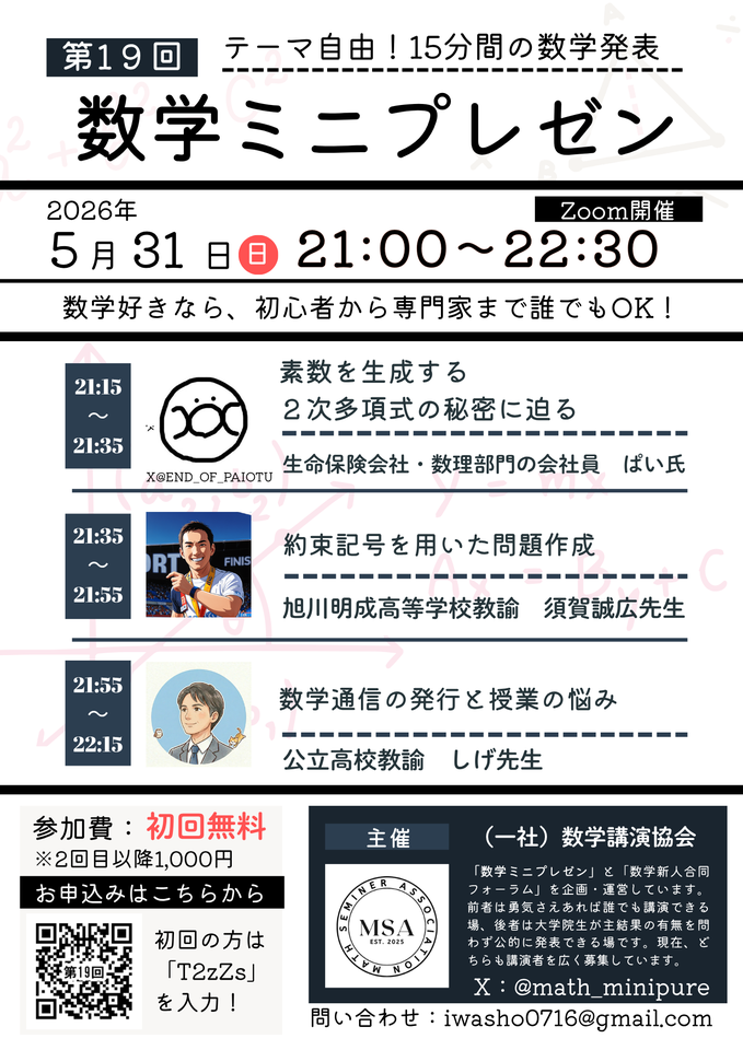 第19回 数学ミニプレゼン✏️ー先生のための数学・算数情報交換会！ー