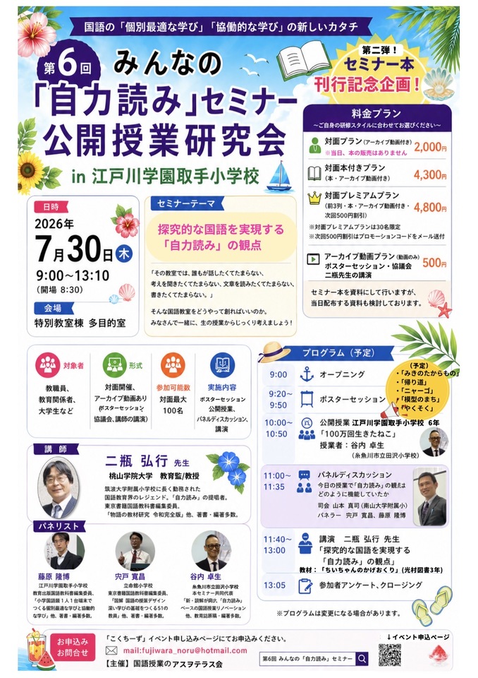 第6回みんなの「自力読み」セミナー公開授業研究会in江戸川学園取手小学校