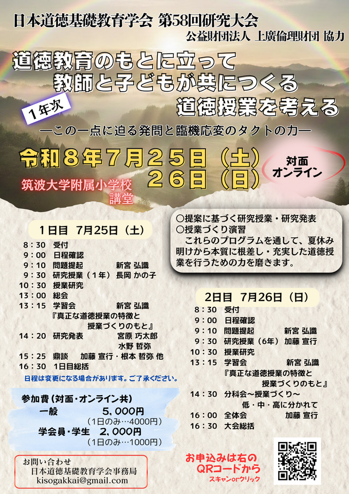 第58回　日本道徳基礎教育学会　研究大会
