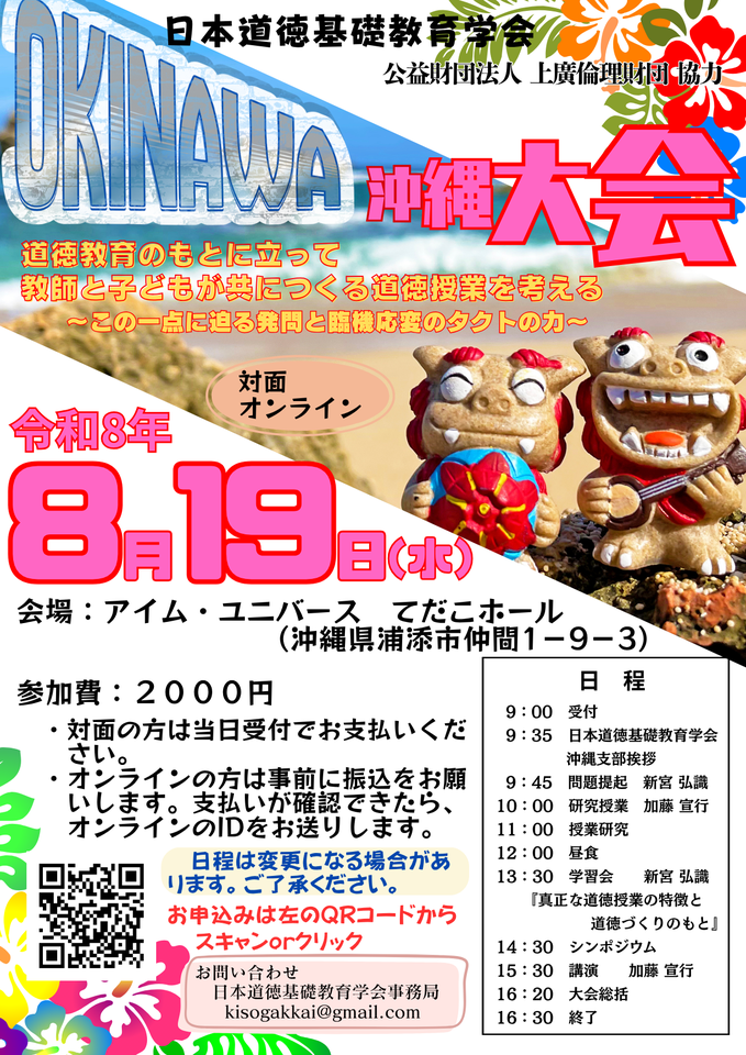 日本道徳基礎教育学会　沖縄大会