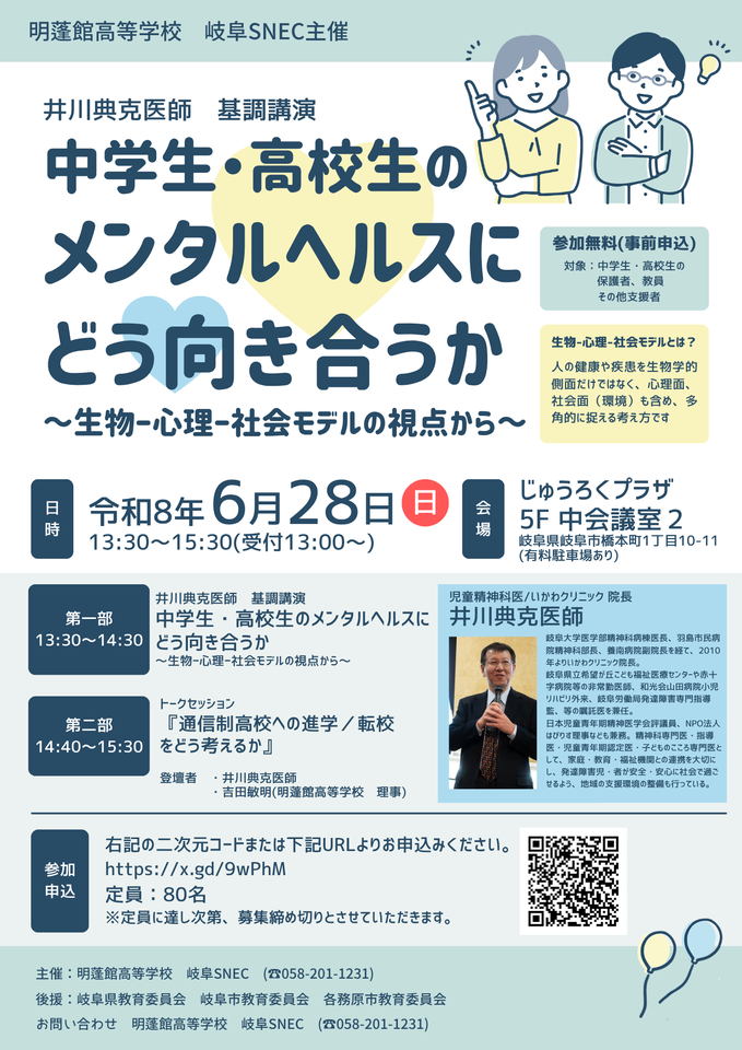 【中学・高校の教職員対象】中学生・高校生のメンタルヘルスにどう向き合うか～生物-心理-社会モデルの視点から～