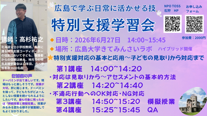 2026特別支援学習会in広島