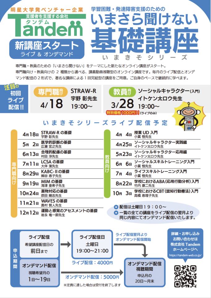 合理的配慮の基礎 ～大学での実際から考える、小中高で育てたい力～