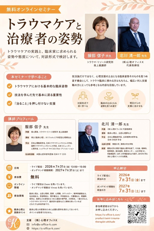 トラウマケアと治療者の姿勢【無料セミナー】