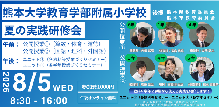 令和８年度熊本大学教育学部附属小学校夏の実践研修会