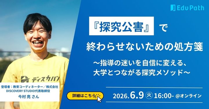 【6/9】探究公害で終わらせないための処方箋〜大学とつながる探究メソッド〜