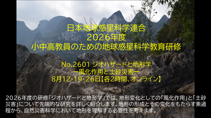 日本地球惑星科学連合2026年度教員研修1「ジオハザードと地形学ー風化作用と土砂災害ー」