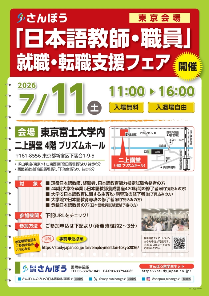 2026年7月11日（土）開催！「日本語教師・職員」就職・転職支援フェア 東京会場