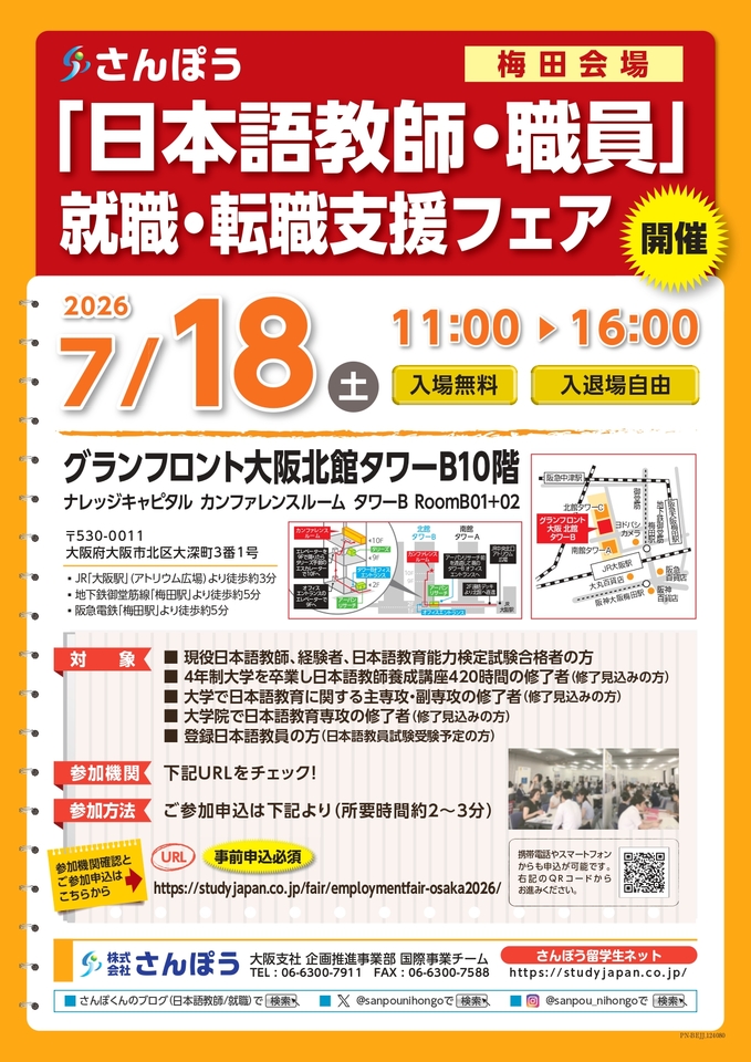 2026年7月18日（土）開催！「日本語教師・職員」就職・転職支援フェア梅田会場