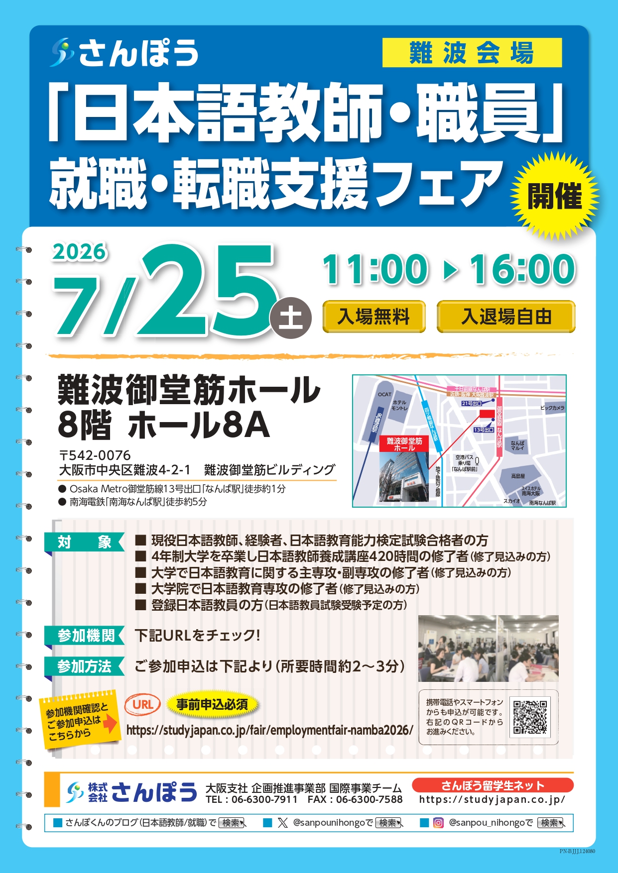 2026年7月25日（土）開催！「日本語教師・職員」就職・転職支援フェア