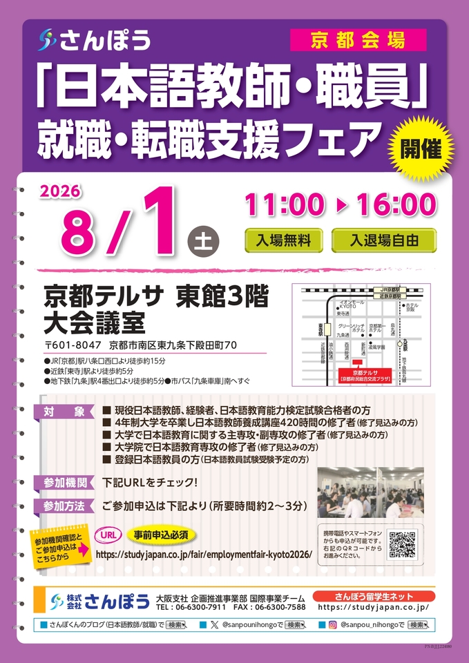 2026年8月1日（土）開催！「日本語教師・職員」就職・転職支援フェア京都会場