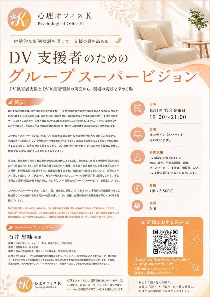 DV支援者のためのグループスーパービジョン