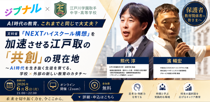 AI時代を生き抜く生徒を育てる「学校×外部」の新しい教育のカタチ ～ 文科省「NEXTハイスクール構想」を加速させる江戸取の「共創」の現在地 ～