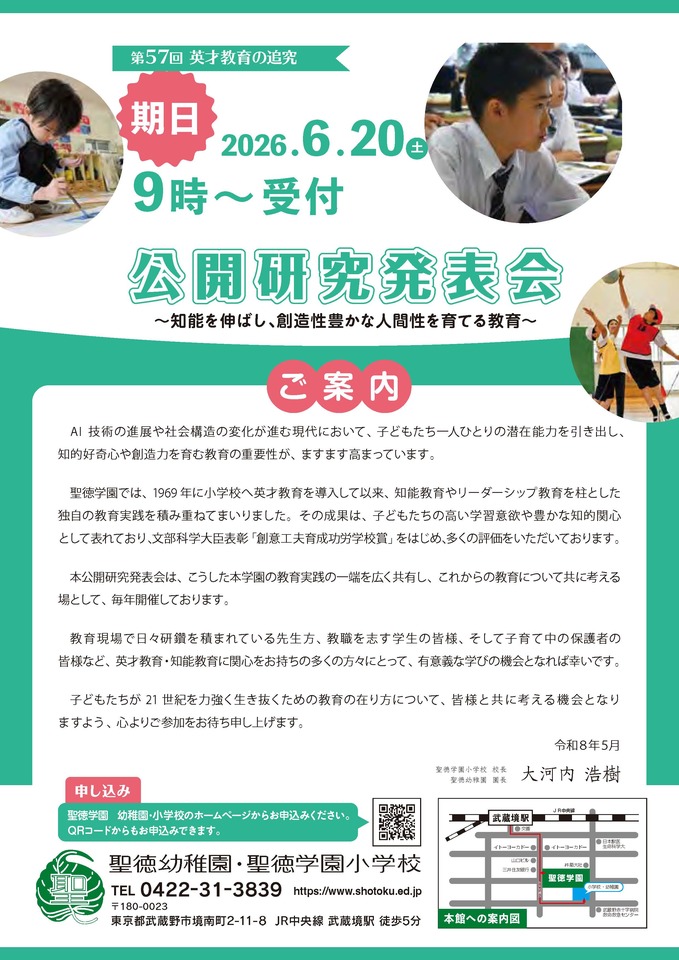 第５７回　聖徳学園小学校公開研究発表会〜英才教育の追求