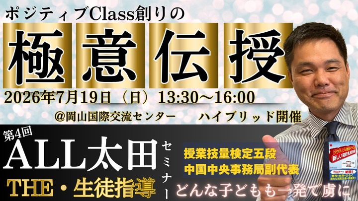 第4回ALL太田政男セミナー〜こんな子どももあんな子どもも、この先生の話は何故か受け入れられる〜　“生徒指導術”