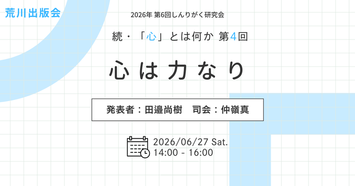 しんりがく研究会『続・「心」とはなにかーー心は力なり』#荒川出版会260627