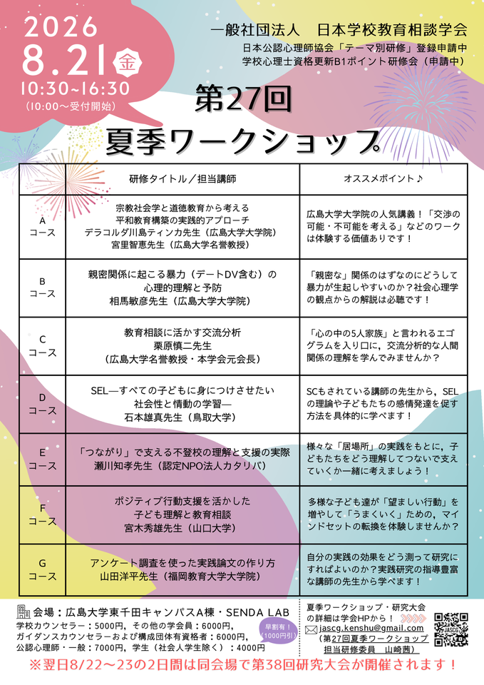 一般社団法人日本学校教育相談学会 第27回 夏季ワークショップ