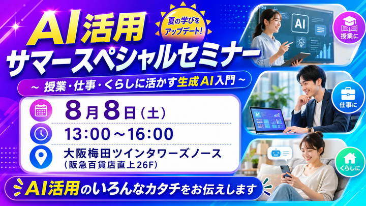 授業・仕事・くらしに活かす  AI活用サマースペシャルセミナー
