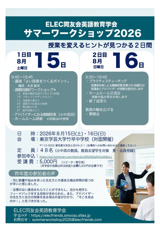 ELEC同友会英語教育学会　サマーワークショップ2026