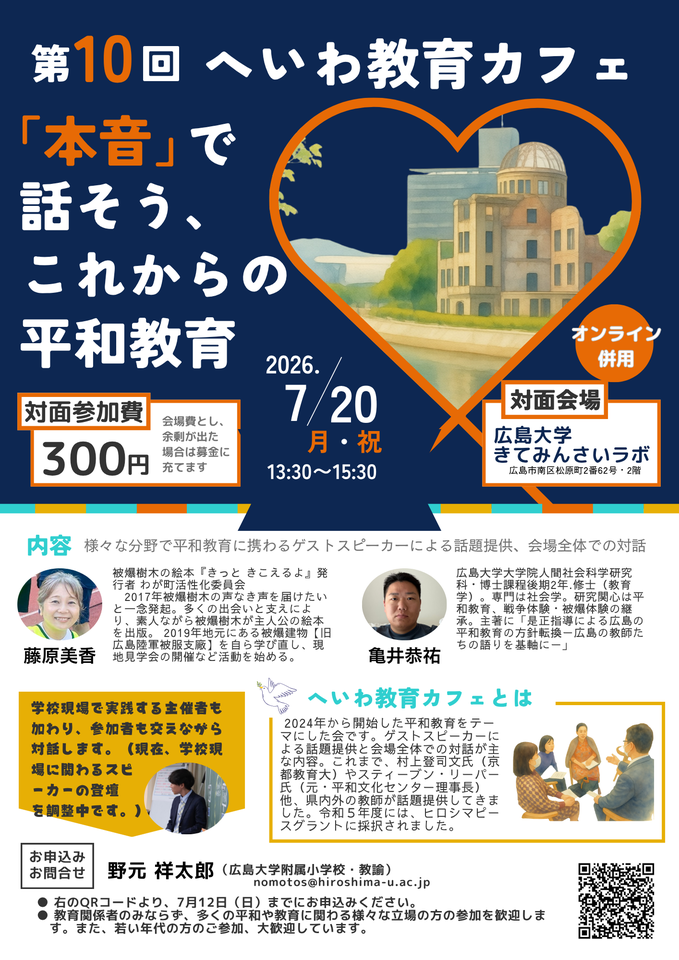 平和教育をテーマにした学習会「第10回へいわ教育カフェ」
