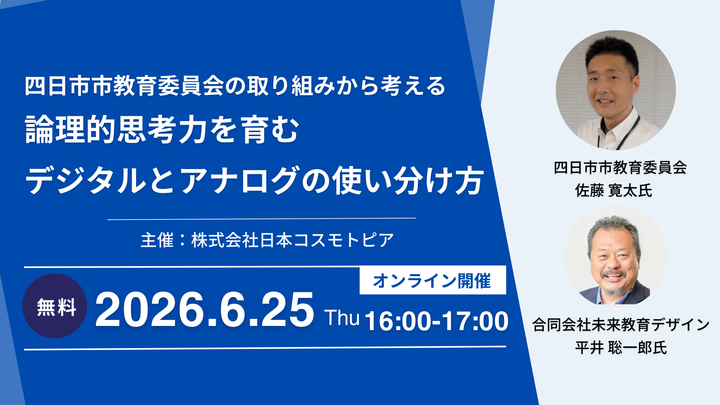 【無料】平井聡一郎氏講演│論理的思考力を育むデジタルとアナログの使い分け方 ～四日市市教育委員会の取り組みから考える～
