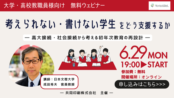 【大・高】【無料】初年次教育の再設計「考えられない・書けない学生」をどう支援するか