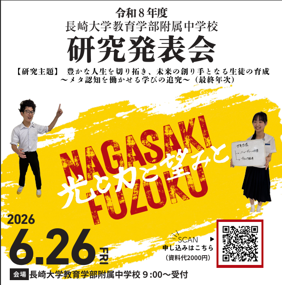 長崎大学教育学部附属中学校 研究発表会