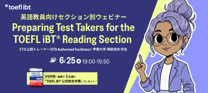 ETS Japan主催 Preparing Test Takers for the TOEFL iBT® Reading Section