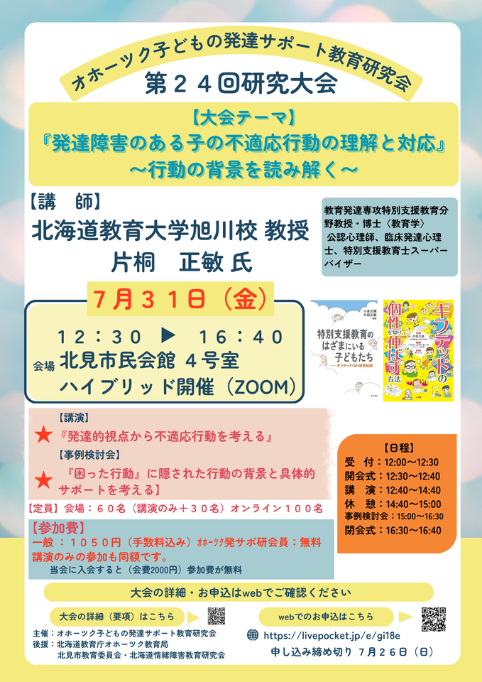 発達障害のある子の不適応行動の理解と対応〜行動の背景を読み解く〜【ｵﾎｰﾂｸ子どもの発達サポート教育研究会第24回大会】