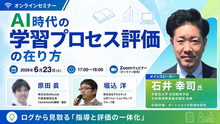 【オンラインセミナー】AI時代の学習プロセス評価の在り方 ～ログから見取る「指導と評価の一体化」～
