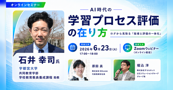 【オンラインセミナー】AI時代の学習プロセス評価の在り方 ～ログから見取る「指導と評価の一体化」～