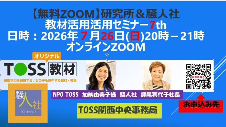 【無料ZOOM】2026/7/26 (日)20時＿研究所＆騒人社教材ユースウエアオンラインセミナー7th＿2026夏　＃教育技術研究所教材　＃騒人社　＃師尾喜代子　＃Toss関西教育NPO　