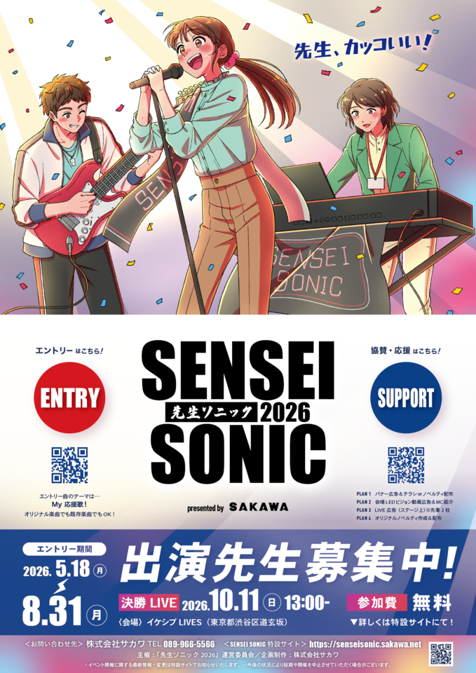 「SENSEI SONIC 2026」8月31日までエントリー募集中！【学校の先生】限定の参加型音楽フェス・先生ソニック