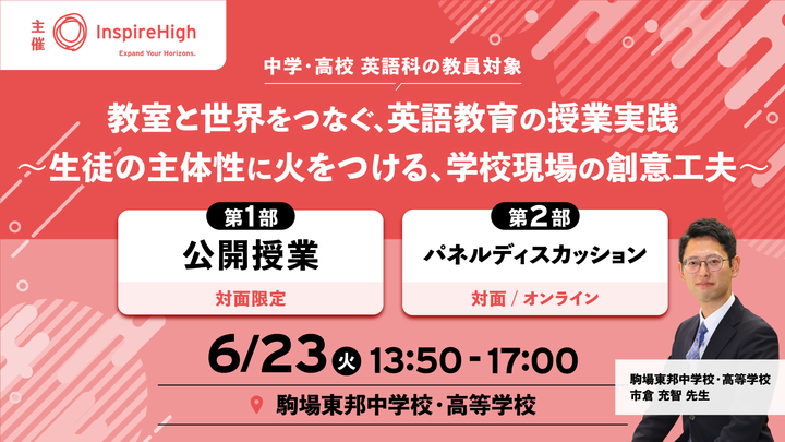 教室と世界をつなぐ英語教育の授業実践。公開授業とパネルディスカッションを6月23日（火）に開催（ハイブリッド開催）