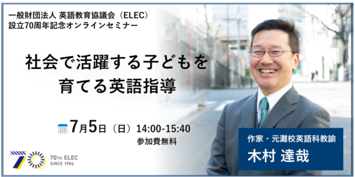 オンラインセミナー 7月5日（日）開催ELEC設立70周年記念 作家・元灘校教諭 木村達哉先生
