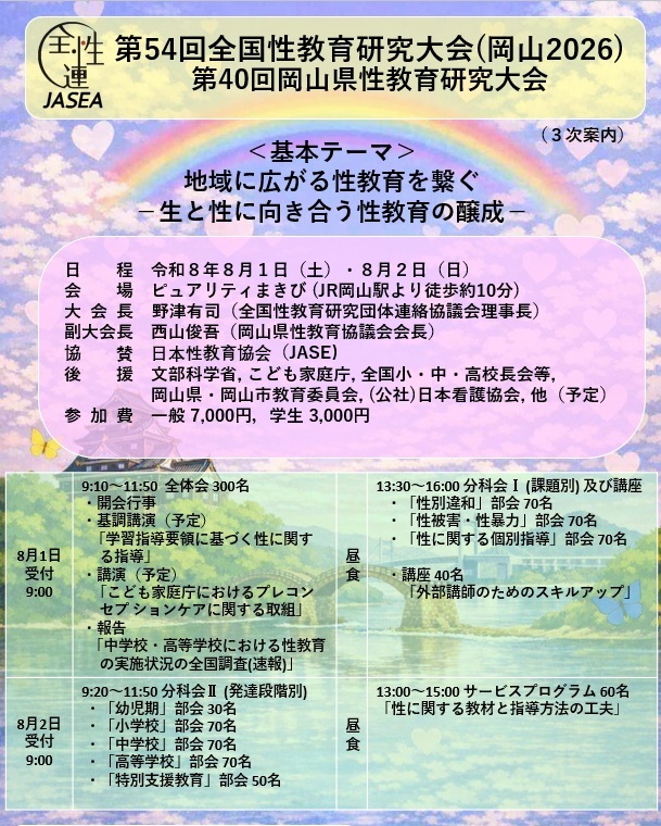 第54回全国性教育研究大会（岡山2026）  第40回岡山県性教育研究大会
