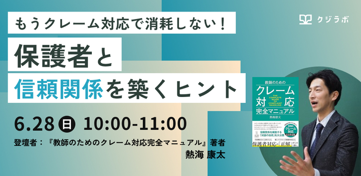 もうクレーム対応で消耗しない！ 保護者と信頼関係を築くヒント