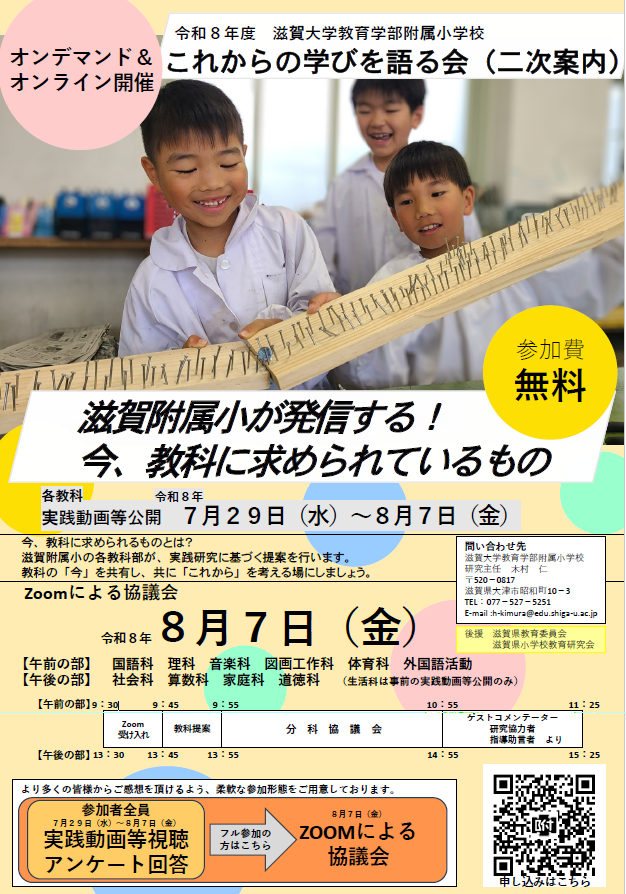 これからの学びを語る会【滋賀大附属小】
