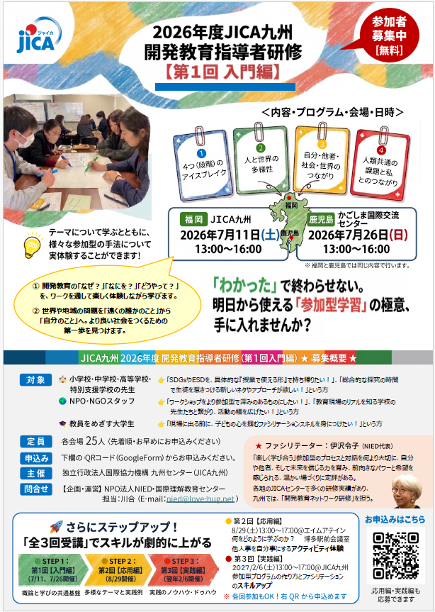 JICA九州 開発教育指導者研修（入門編）：福岡会場